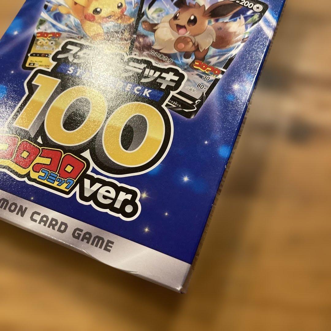 新品未開封　スタートデッキ100 コロコロ