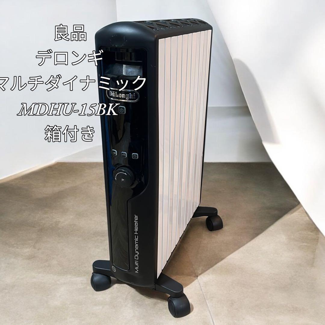 【良品】整備•点検済み デロンギ マルチダイナミックヒーター MDHU15-BK