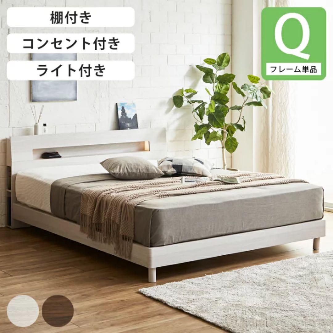 クイーンサイズ ベッドフレーム 棚・コンセント・ライト付き