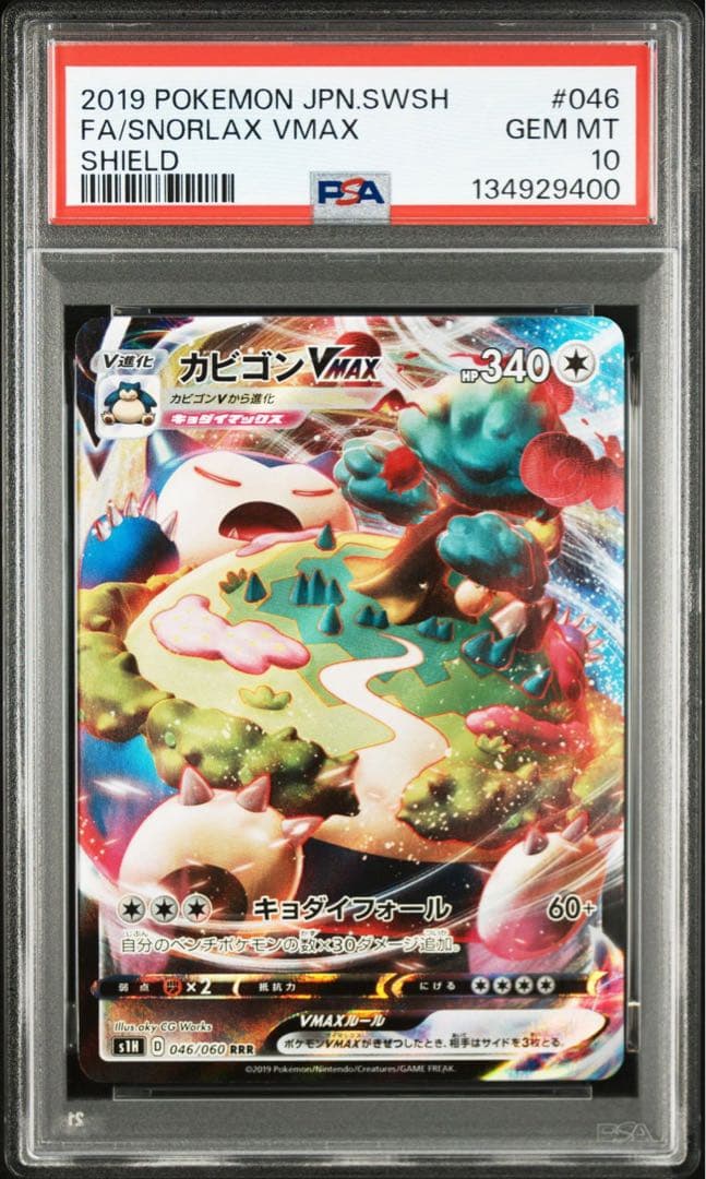 【PSA10】カビゴンVMAX RRR シールド