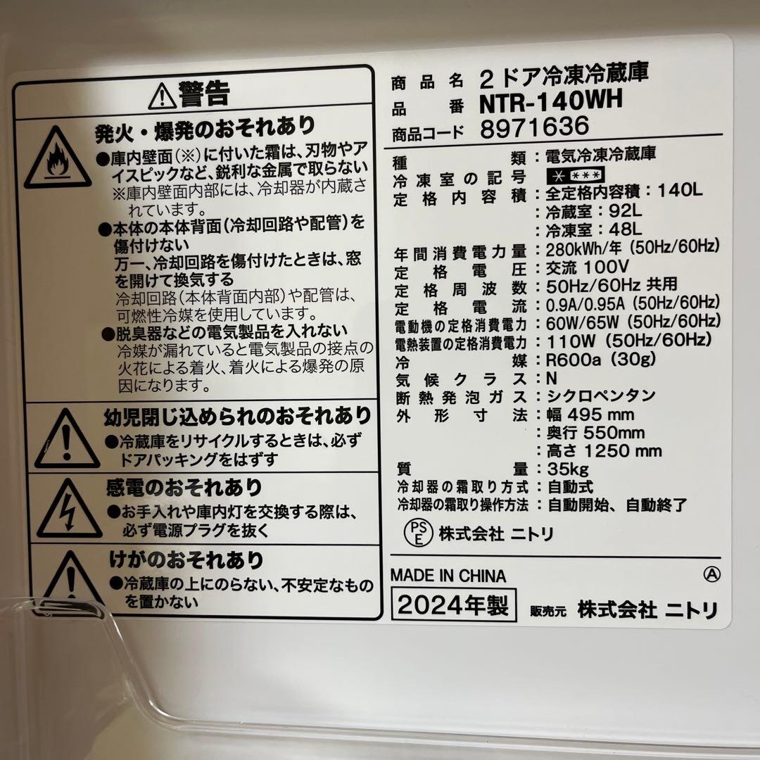 ニトリホワイト 2ドア冷凍冷蔵庫140Ｌ（霜取り不要）