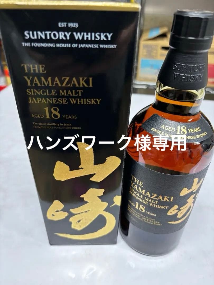 山崎 18年 シングルモルトウイスキー 700ml 箱付きの正規品