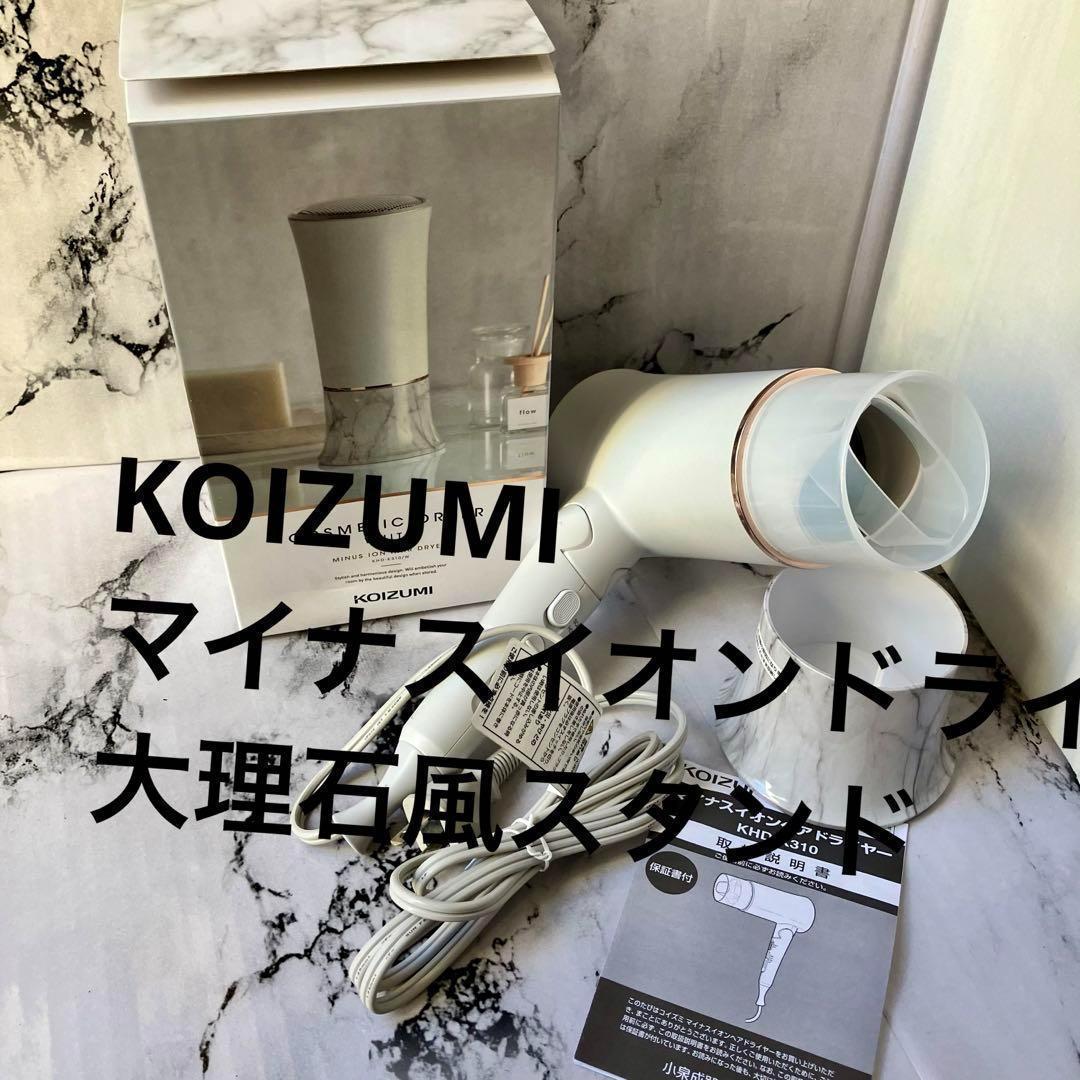 KHD-K310 koizumi マイナスイオン 大理石風 ドライヤー新品未使用