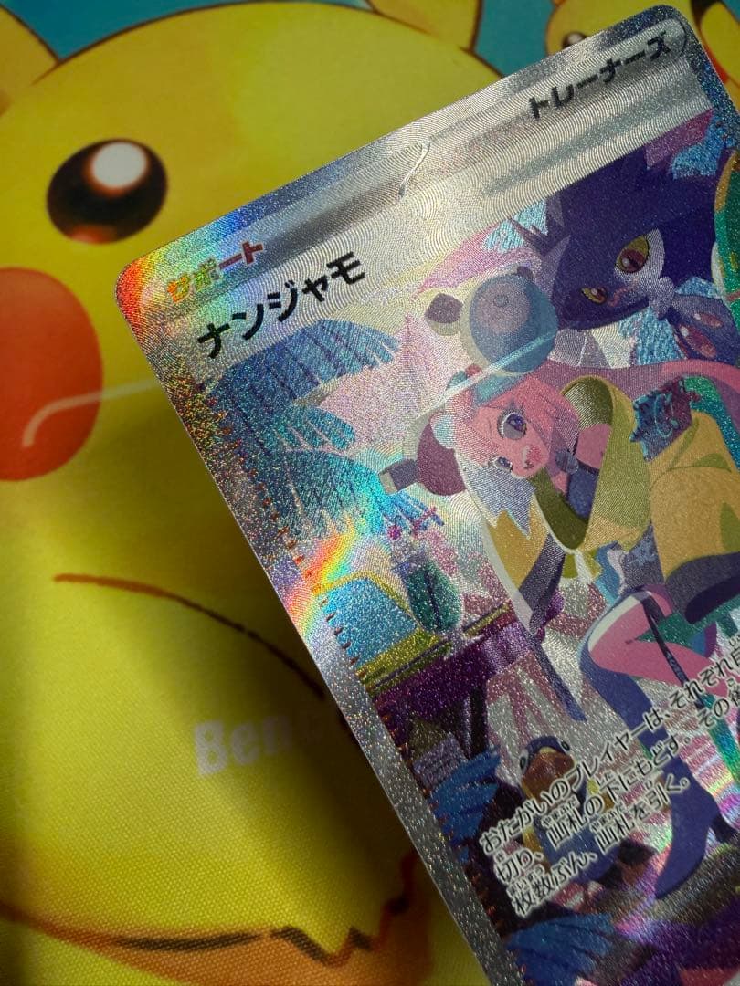 ポケモンカード ナンジャモ SAR シャイニートレジャー