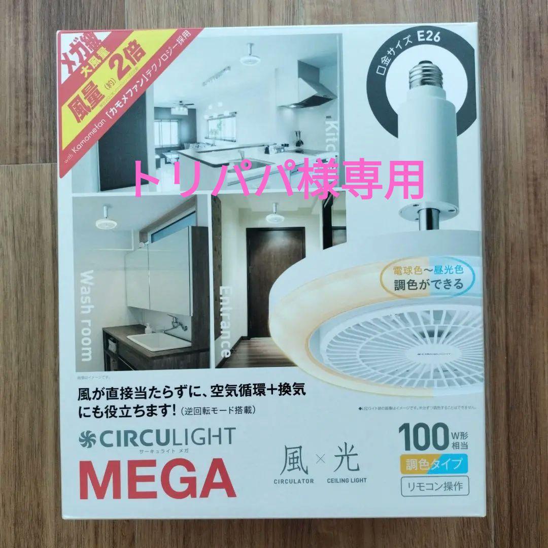 CIRCULIGHT MEGA サーキュライトメガ　ソケットモデル　ドウシシャ