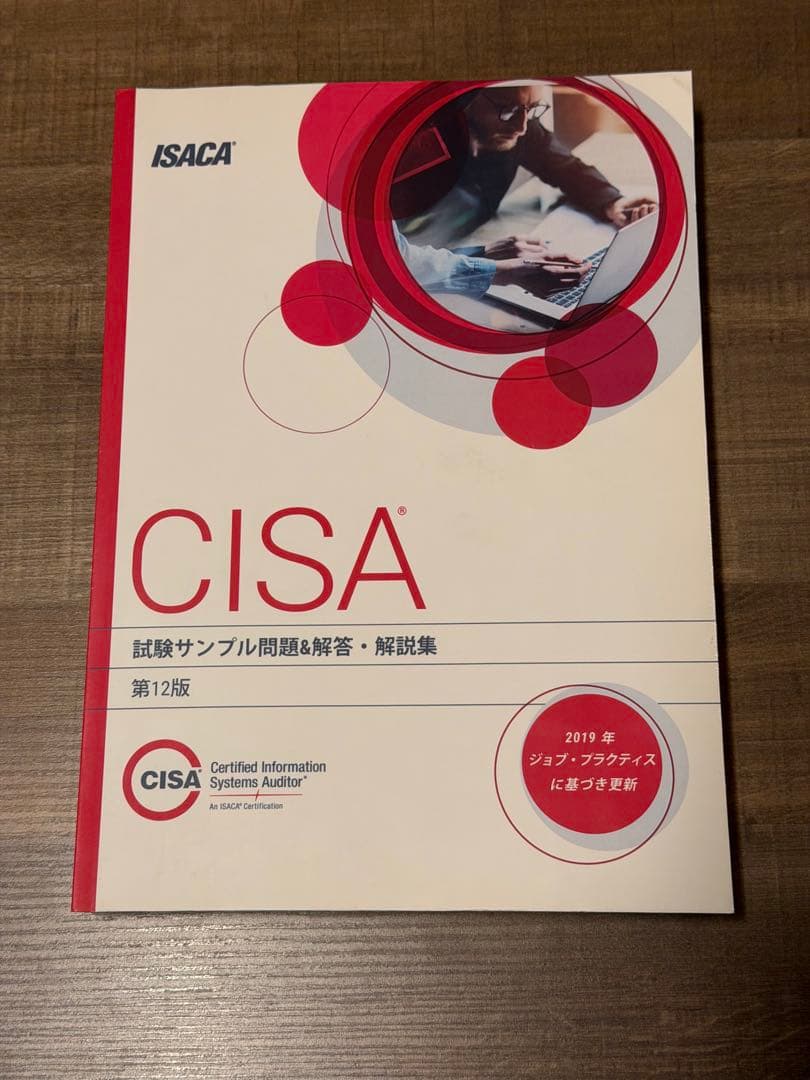 CISA 試験サンプル問題&解説集 第12版