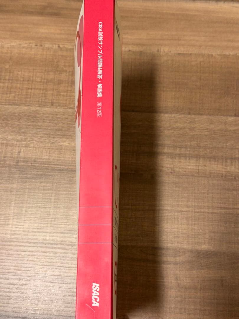 CISA 試験サンプル問題&解説集 第12版