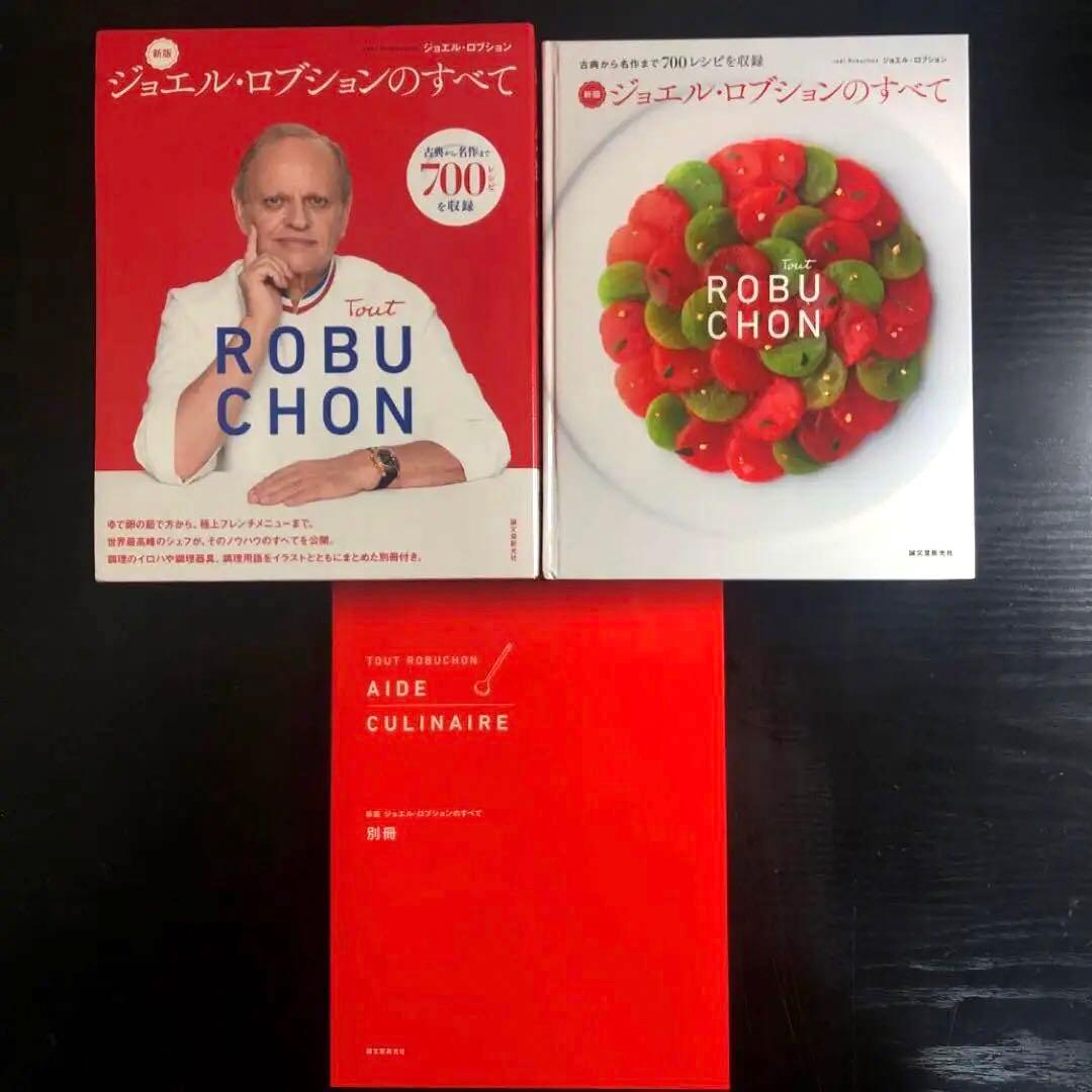 新版 ジョエル・ロブションのすべて : 古典から名作まで700レシピを収録