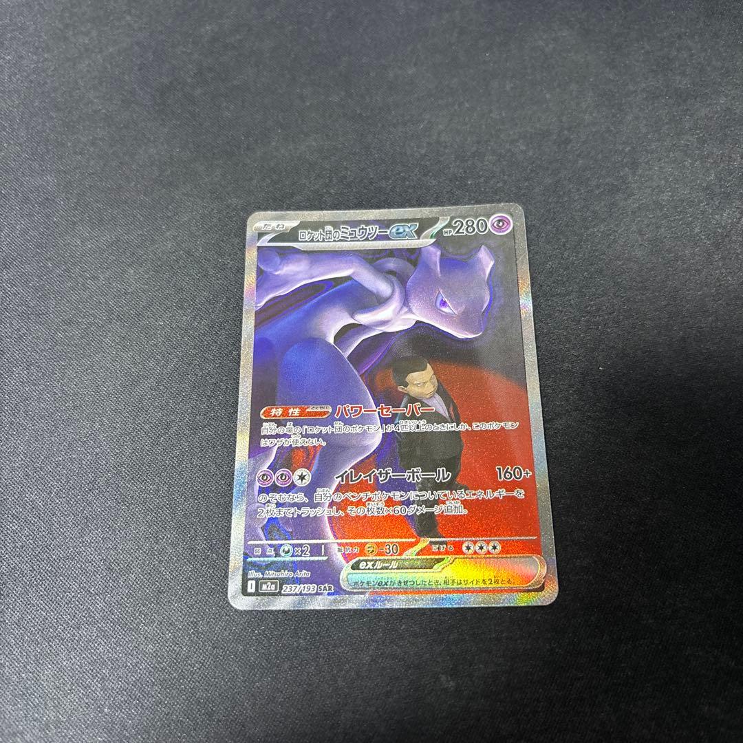 ロケット団のミュウツーex SAR メガドリーム