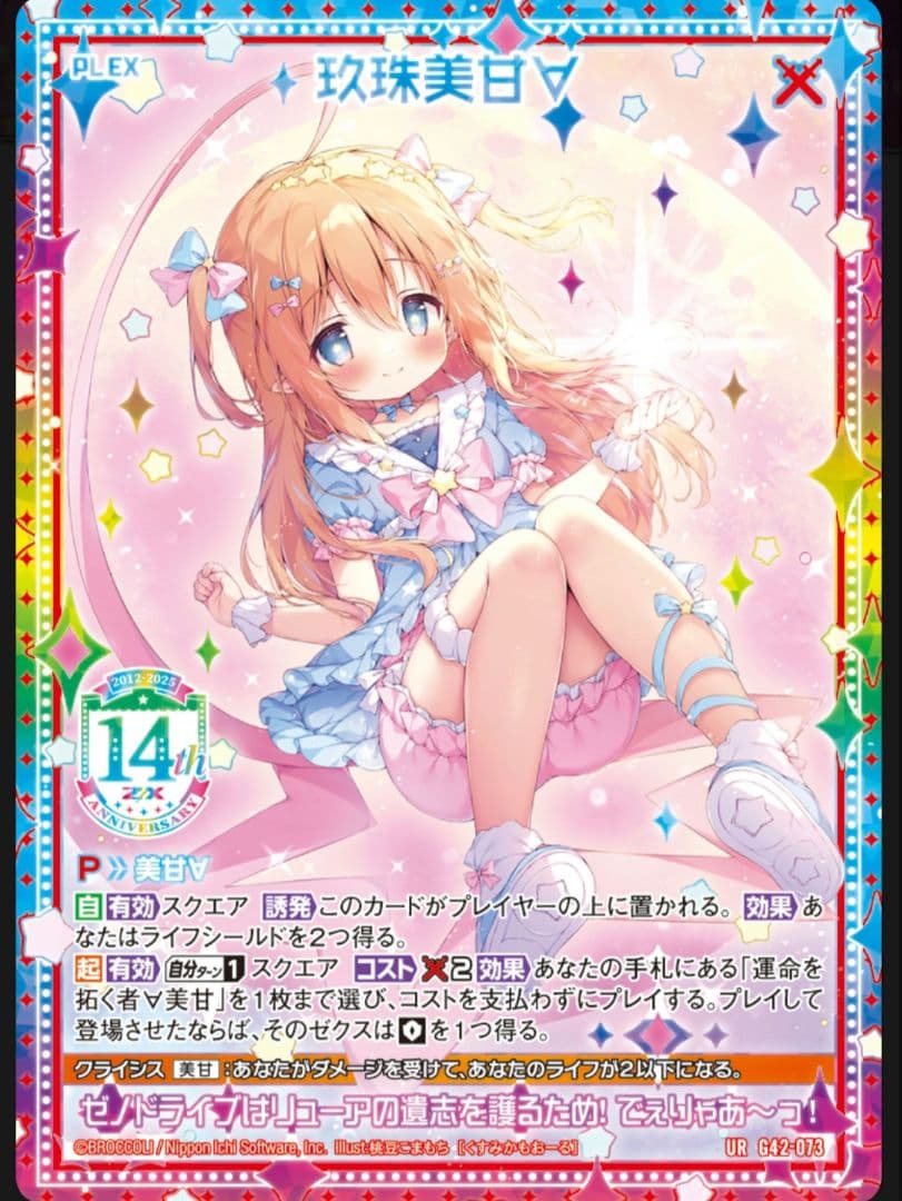 Z/X フォーティーンアニバーサリー玖珠美甘∀　UR　セット　ゼクス　②