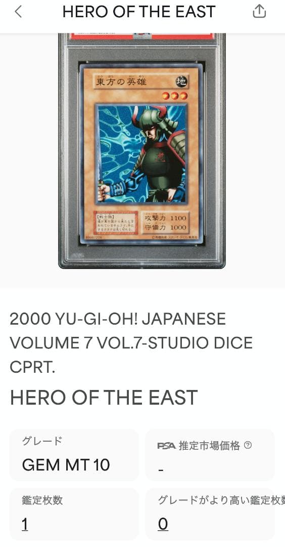 遊戯王 東方の英雄 PSA10 初期 Vol.7ダイス版