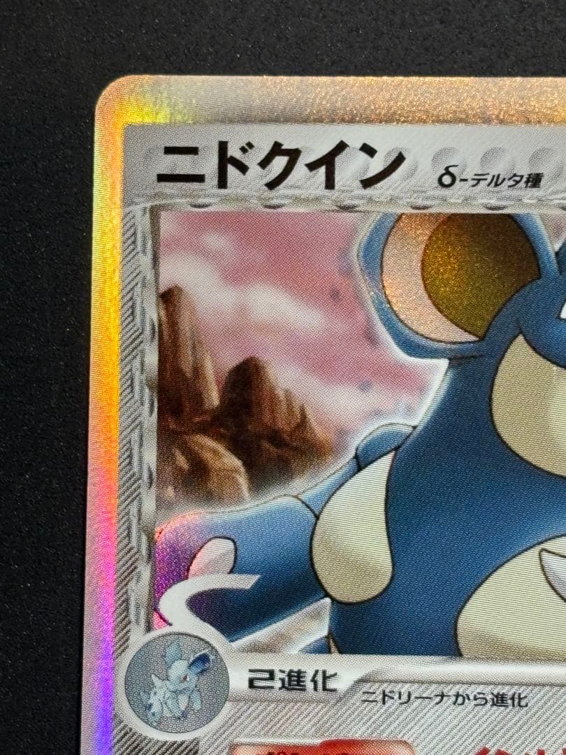 【準良品】ニドクイン デルタ種 δ ポケモンカード ポケカ