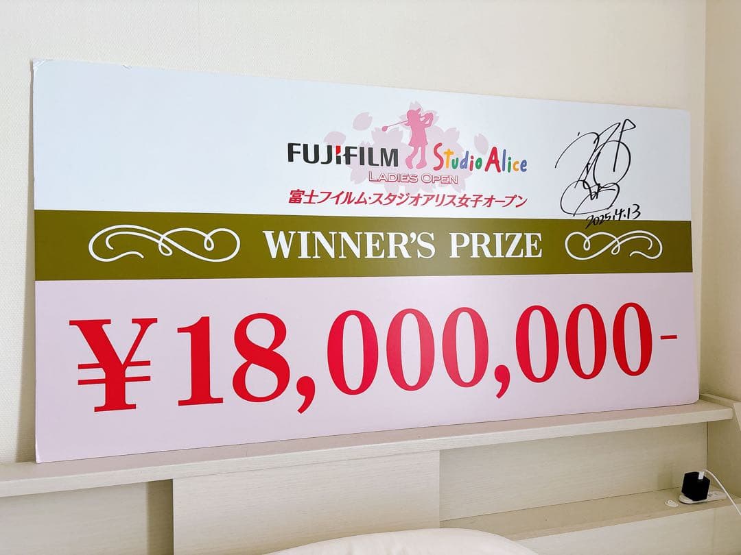 富士フィルムスタジオアリスオープン 賞金証明書