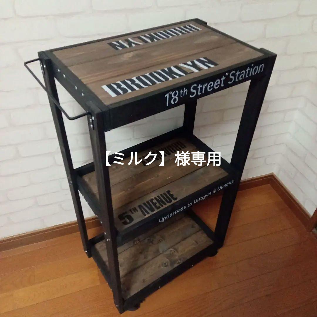 【ハンドメイド】ブルックリンスタイル キャスター付きワゴンシェルフ