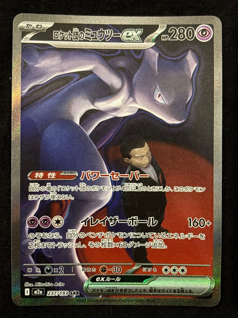 ロケット団のミュウツーex 237/193 SARポケモン MEGAドリームex