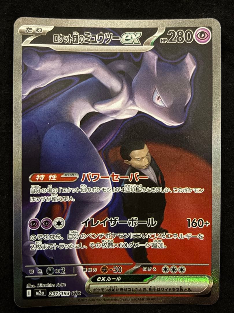 ロケット団のミュウツーex 237/193 SARポケモン MEGAドリームex