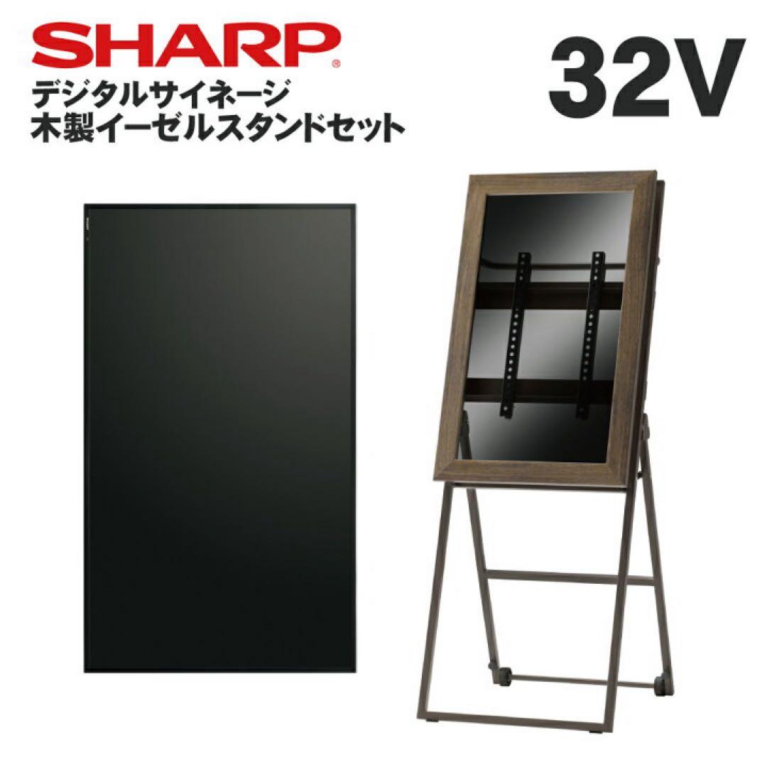初期化済み デジタルサイネージ 32型SHARP デジタル看板イーゼルスタンド付