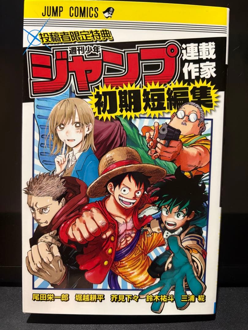 ジャンプ 連載作家 初期短編集