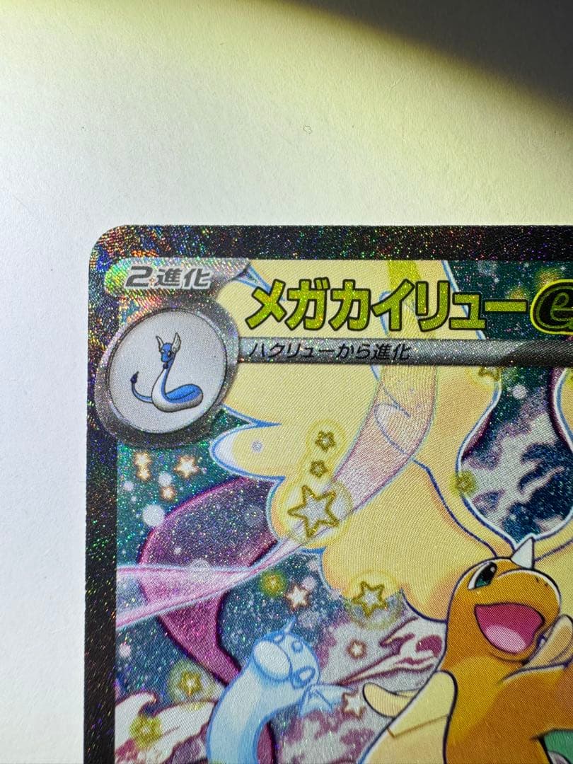 【最終値下げ！】【美品＋センタリング○】メガカイリューex SAR ポケカ