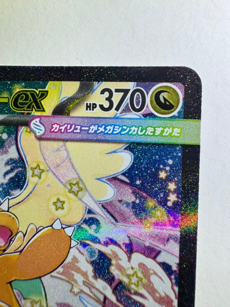 【最終値下げ！】【美品＋センタリング○】メガカイリューex SAR ポケカ