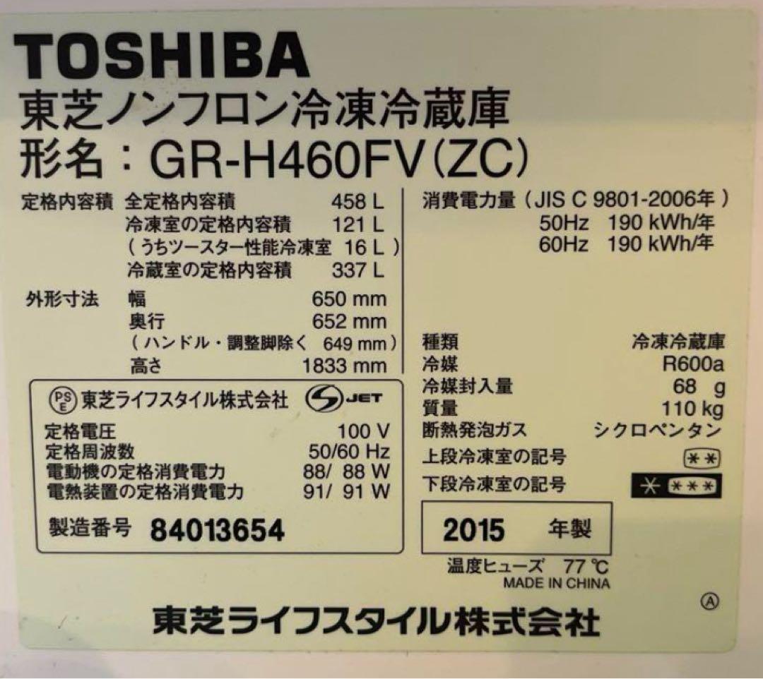 【極美品】東芝ノンフロン冷凍冷蔵庫 形名：GR-H460FV（ZC）458L