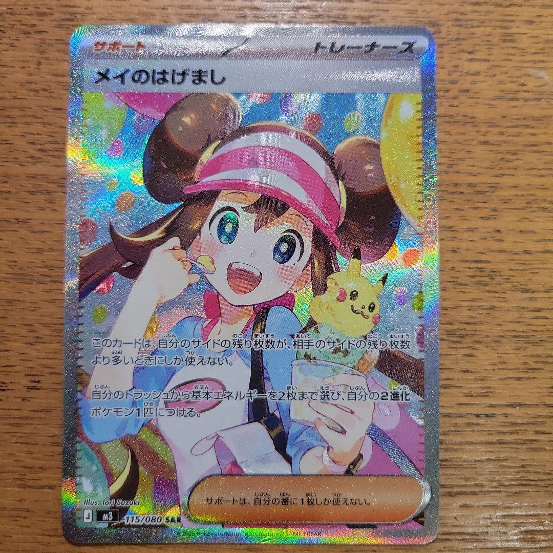 メイノのはげまし　sar