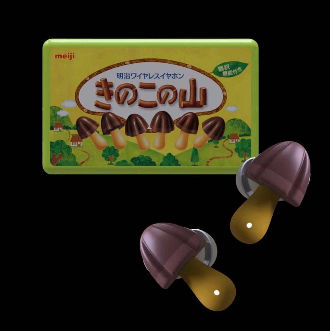 きのこの山　ワイヤレスイヤホン