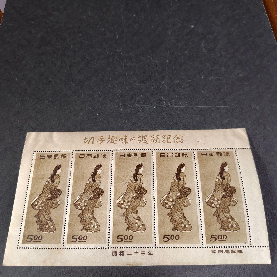 銭単位切手 (状態良し) 1948年 切手趣味週間 見返り美人シート