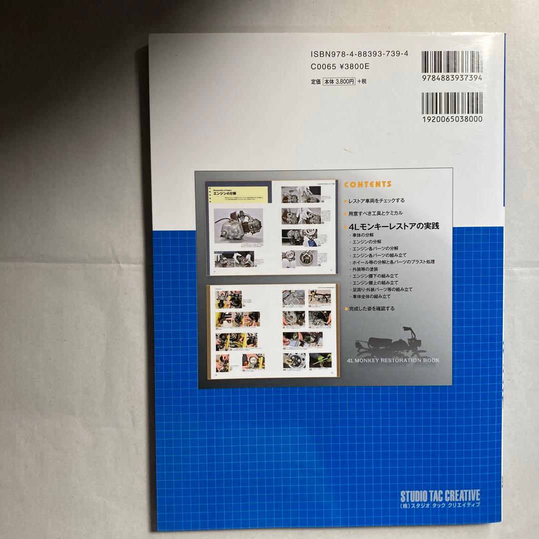 4Lモンキー復活術　Z50Jモンキー　ホンダ　2016年　匿名配送