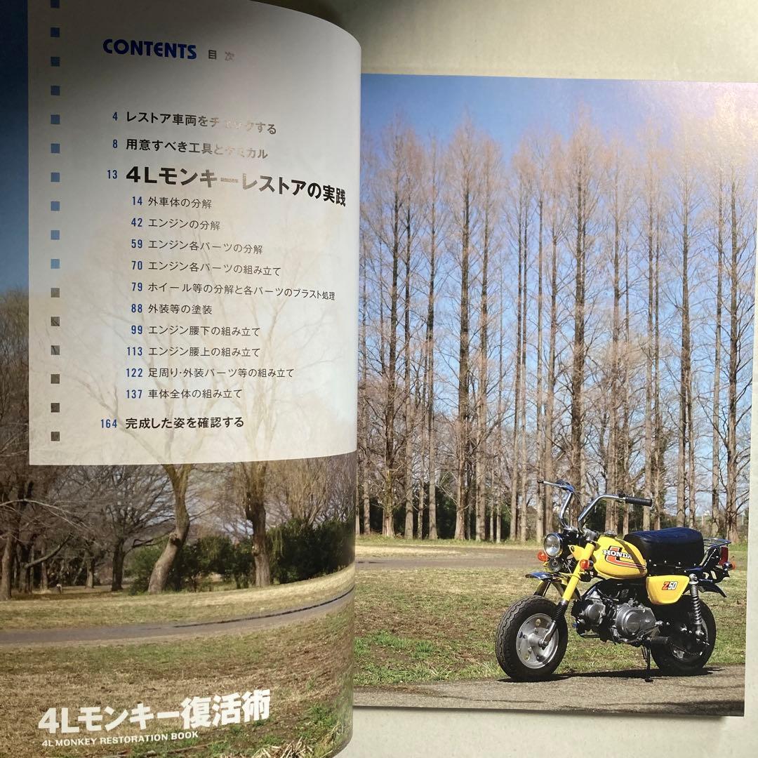 4Lモンキー復活術　Z50Jモンキー　ホンダ　2016年　匿名配送
