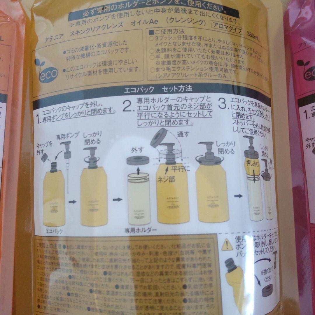 アテニア スキンクリアクレンズオイル3本セット