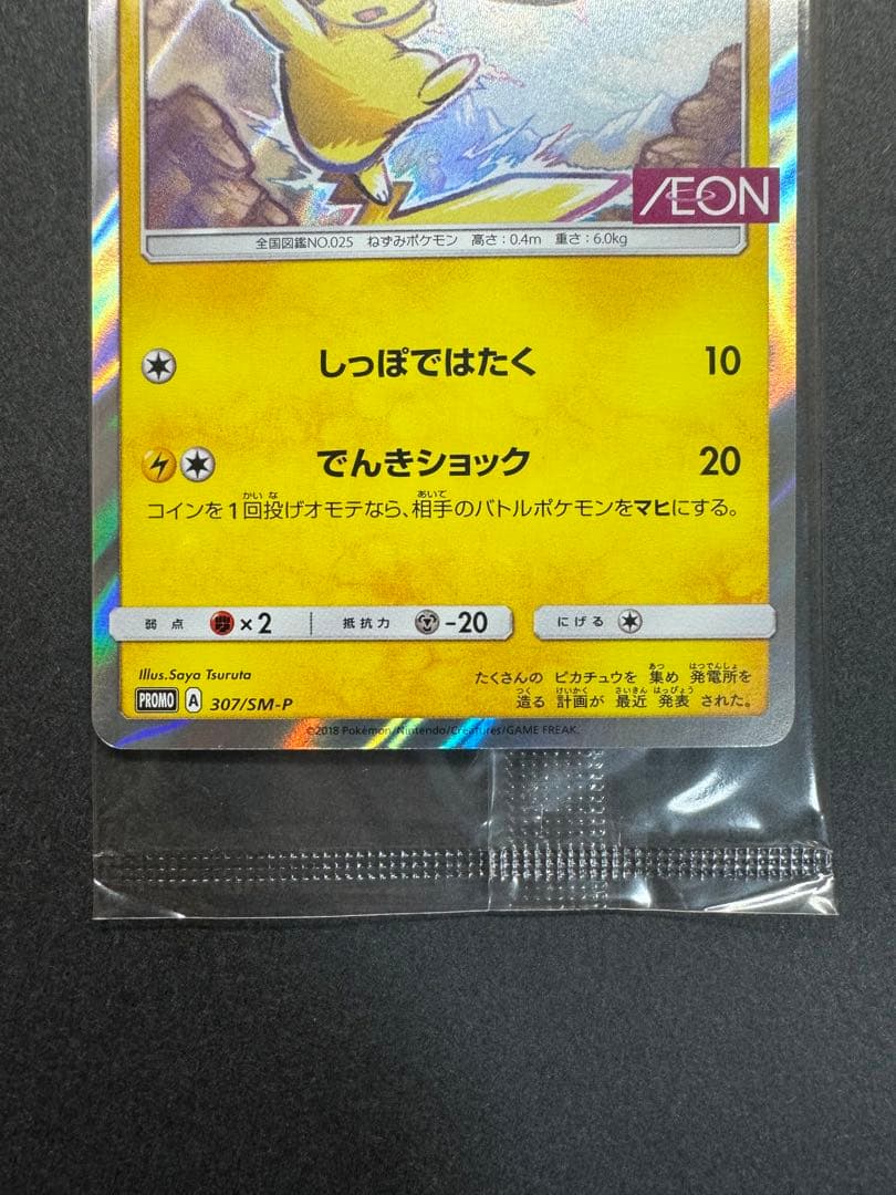 ポケモンカード　ピカチュウ　307/SM-P イオン　プロモ　未開封