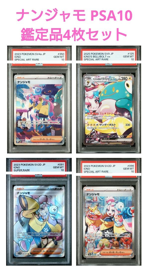 【PSA10 】ナンジャモ4枚セット