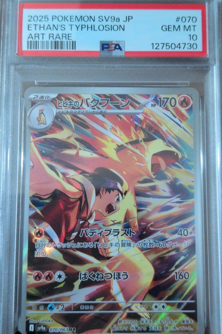 ヒビキのバクフーン psa10