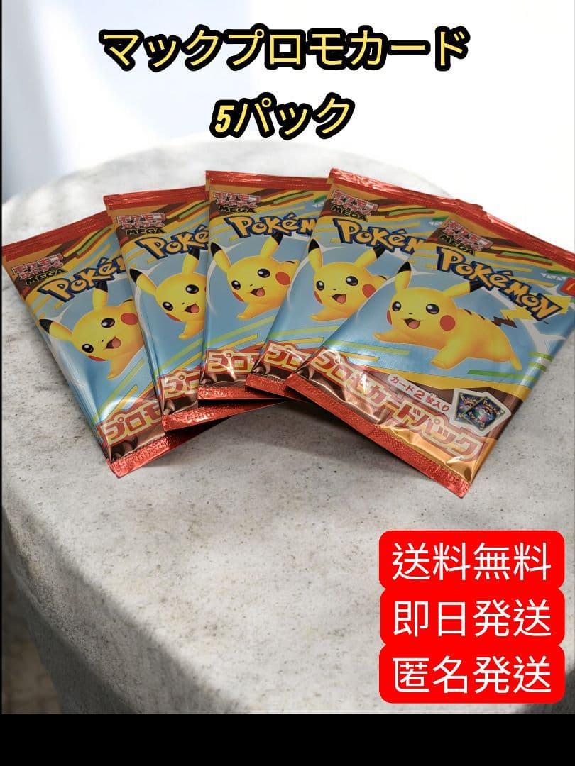 sさん専用 即日匿名発送 マックプロモカード 5パック 未開封