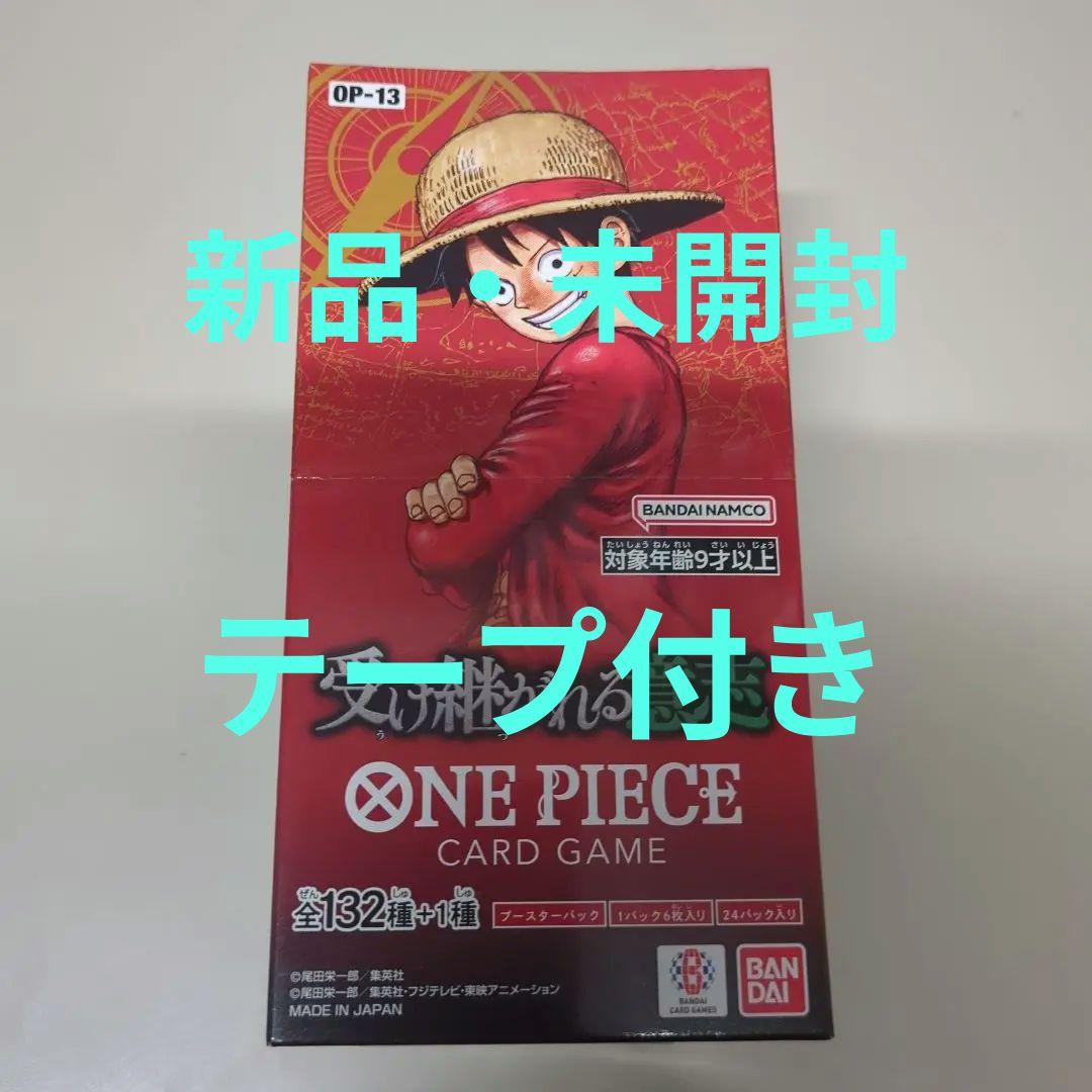 【未開封・テープ付き】ワンピースカードゲーム　受け継がれる意思