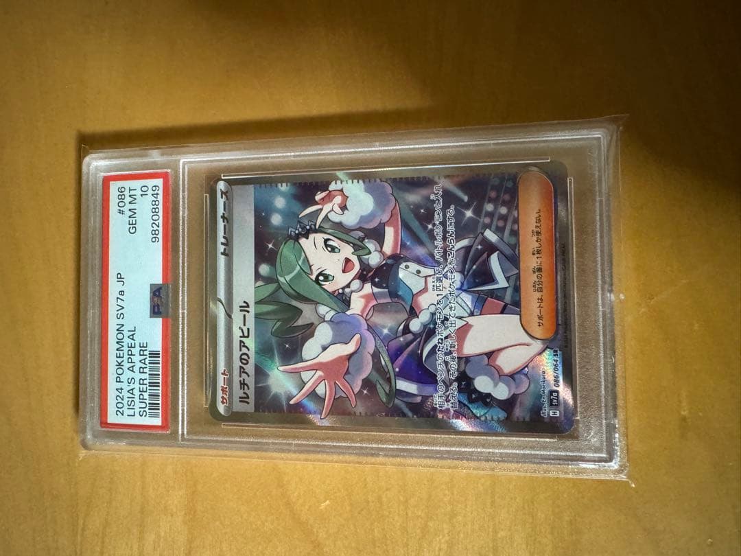 ポケモンカード ルチアのアピールsr psa10