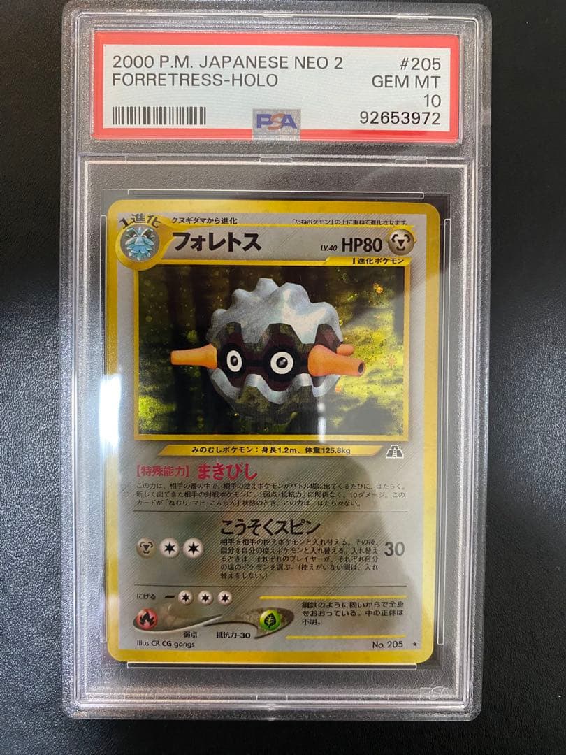 フォレトス 旧裏 psa10 ★ 拡張パック第2弾 遺跡をこえて…