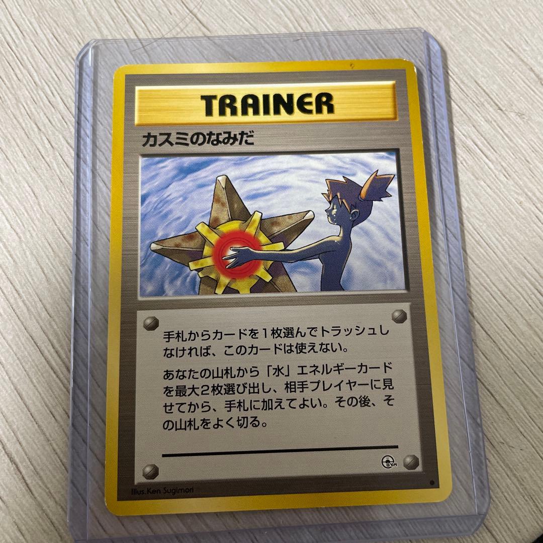 ポケモンカード　カスミのなみだ　３枚
