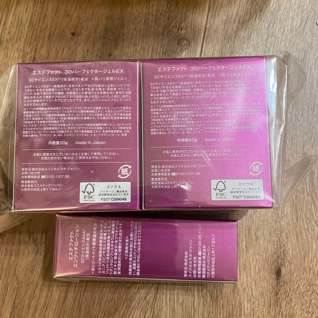 エステファクト3DパーフェクタージェルEX×2エンリッチローション×1おまけ付き