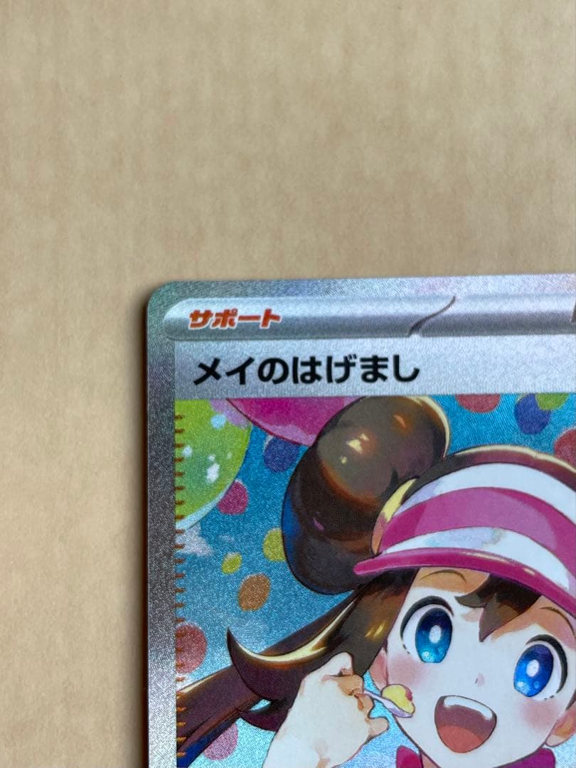 ば*ー様 【新品未使用❗️】メイのはげまし SAR