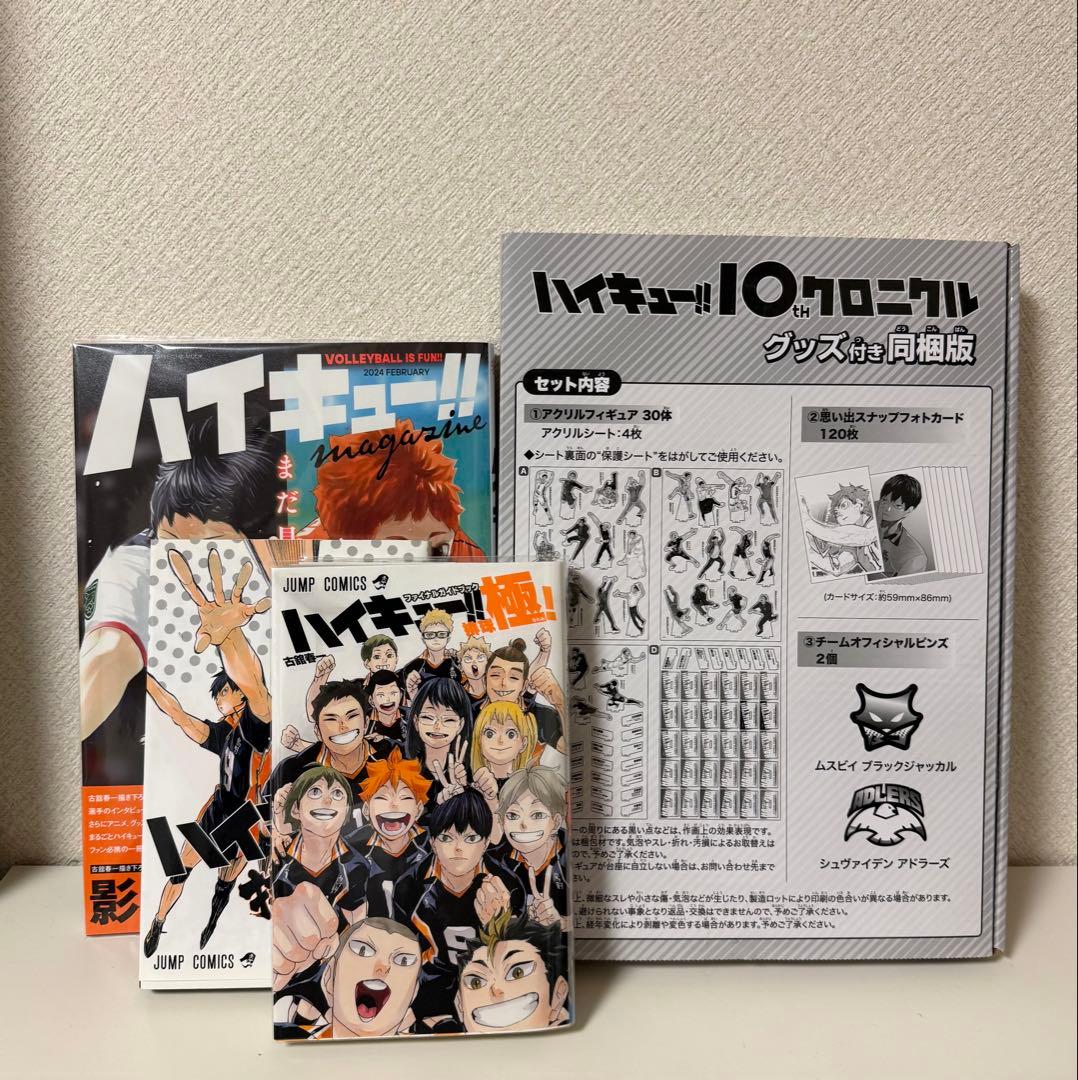 ハイキュー 10thクロニクルグッズ全種 ・ハイキューマガジン・ファンブック2冊