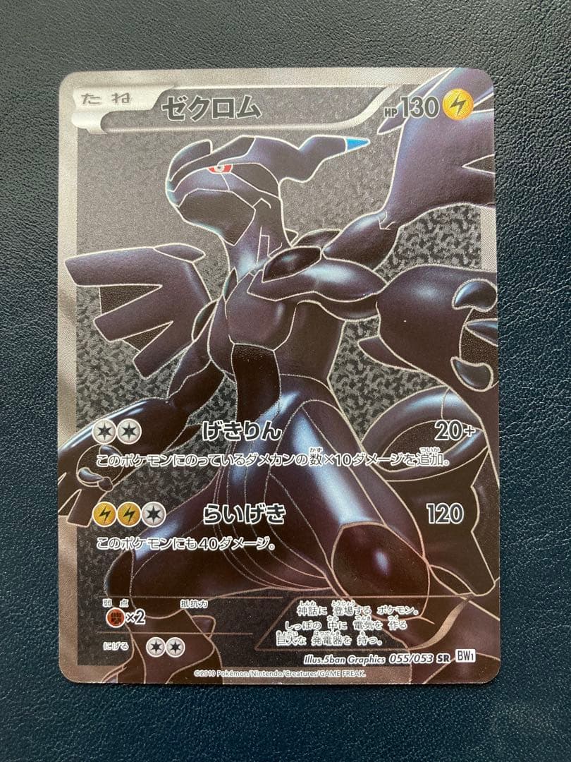 ゼクロム SR BW1 ホワイトコレクション 055/053