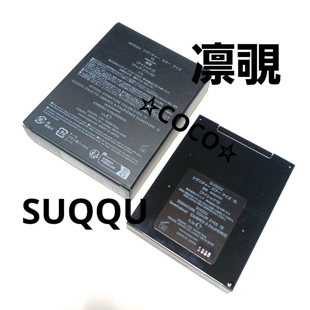 suqqu アイシャドウ 15　凛覗