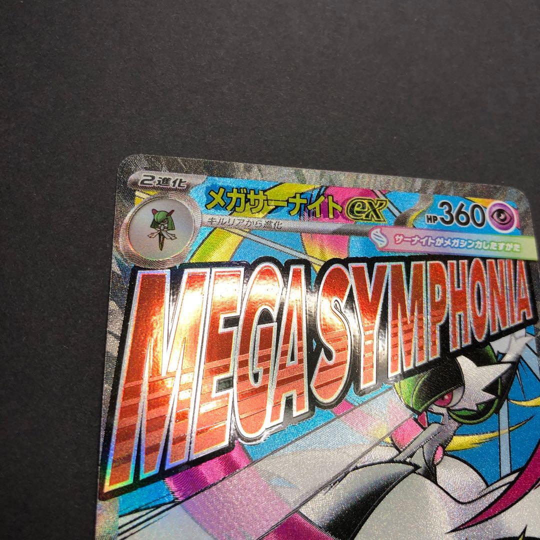 メガサーナイトex MA 226/193 エラーカード