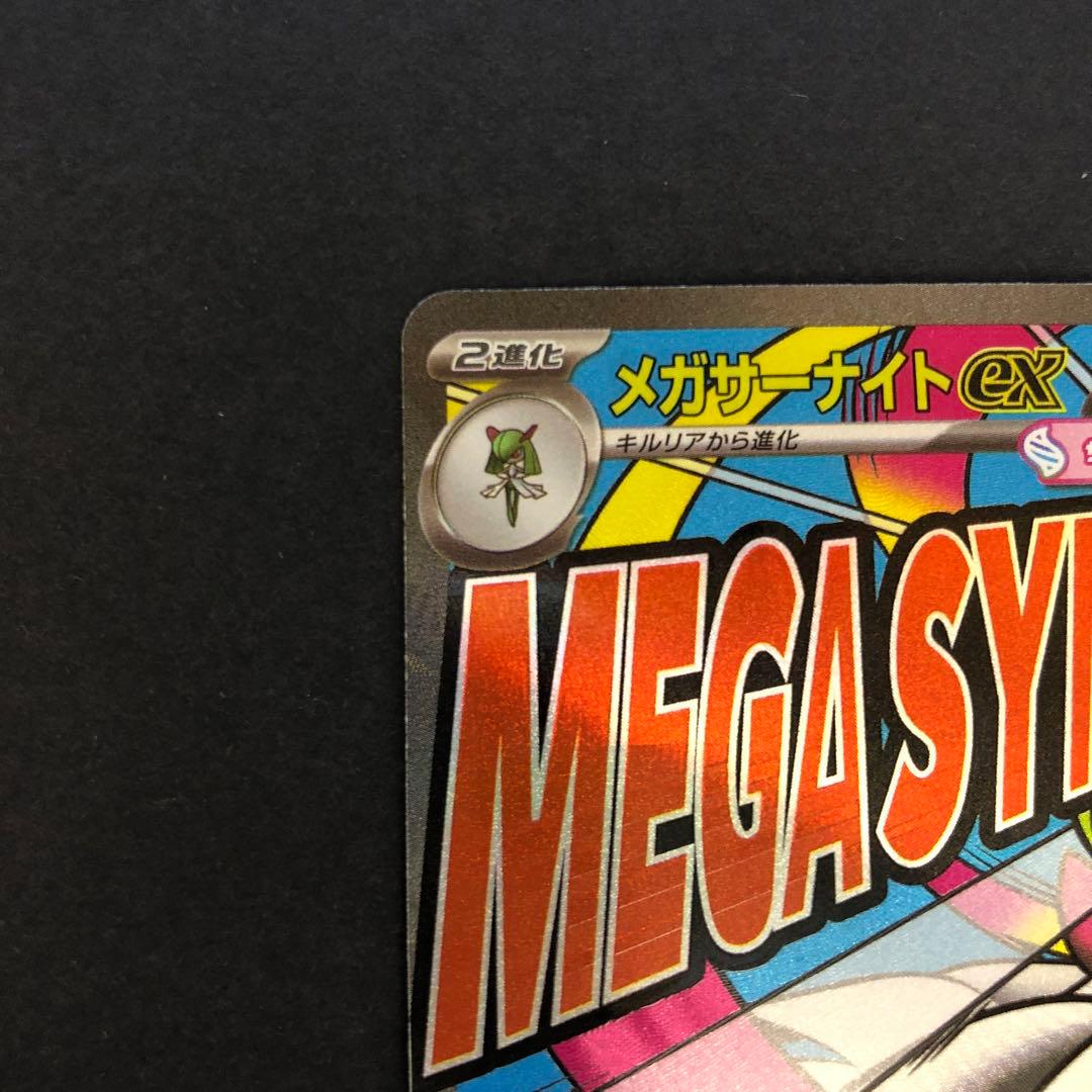 メガサーナイトex MA 226/193 エラーカード