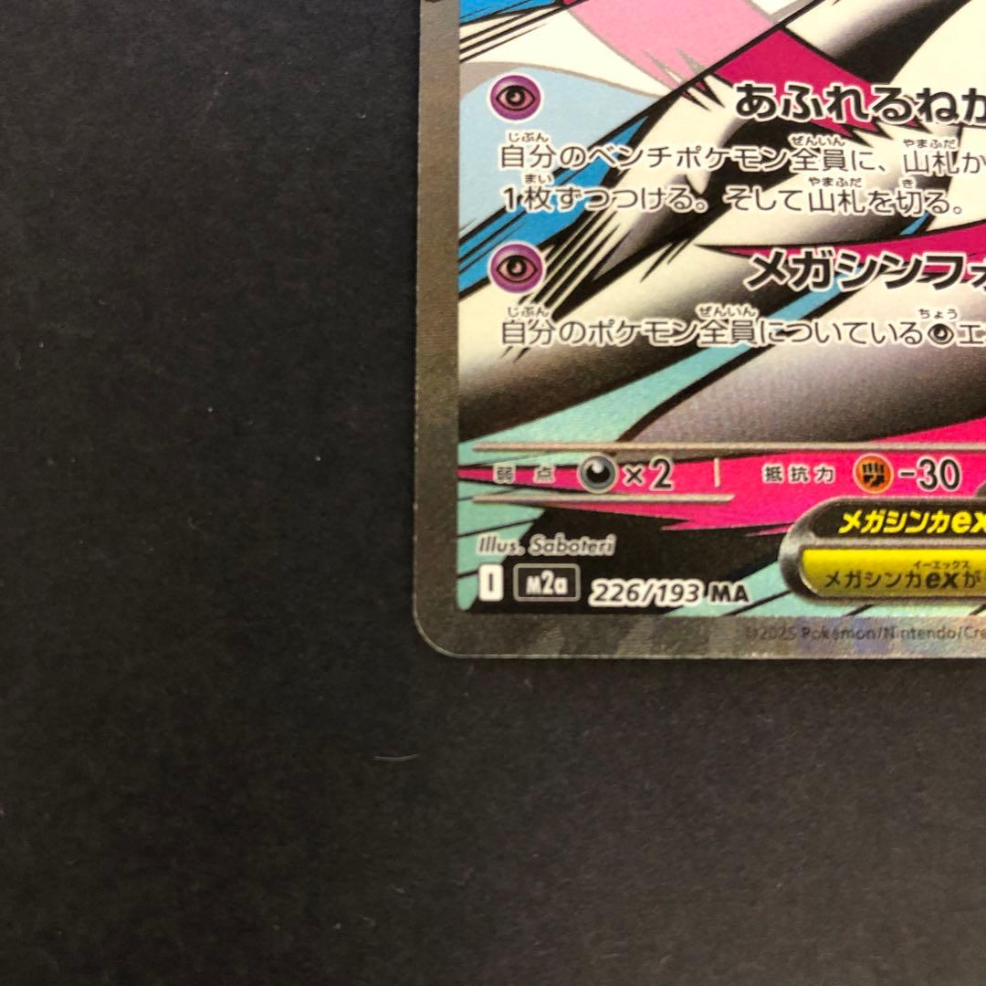 メガサーナイトex MA 226/193 エラーカード