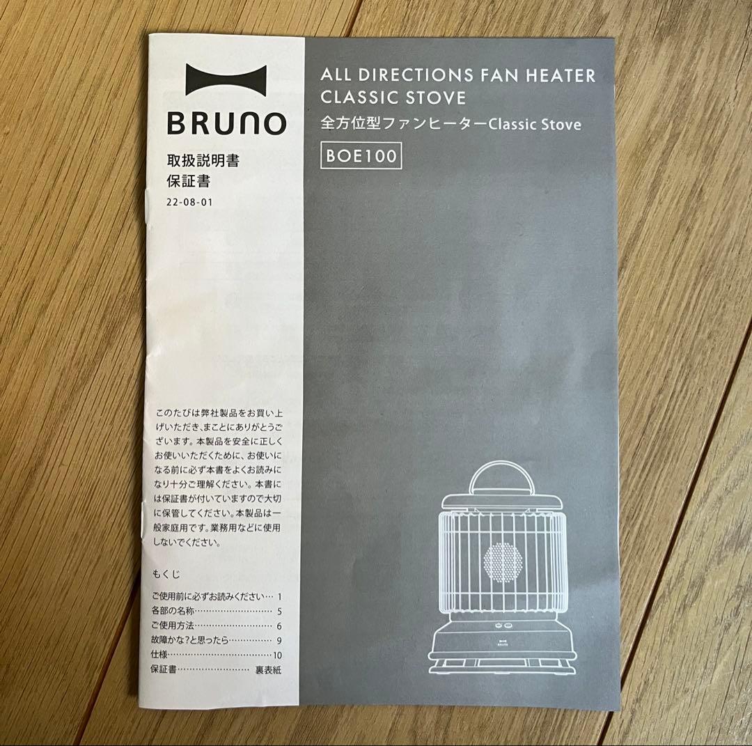 BRUNO CLASSIC STOVE 全方位型ファンヒーター