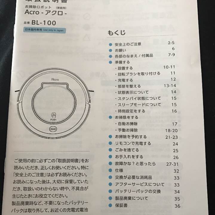 お掃除ロボット  Acro(アクロ)  BL-100