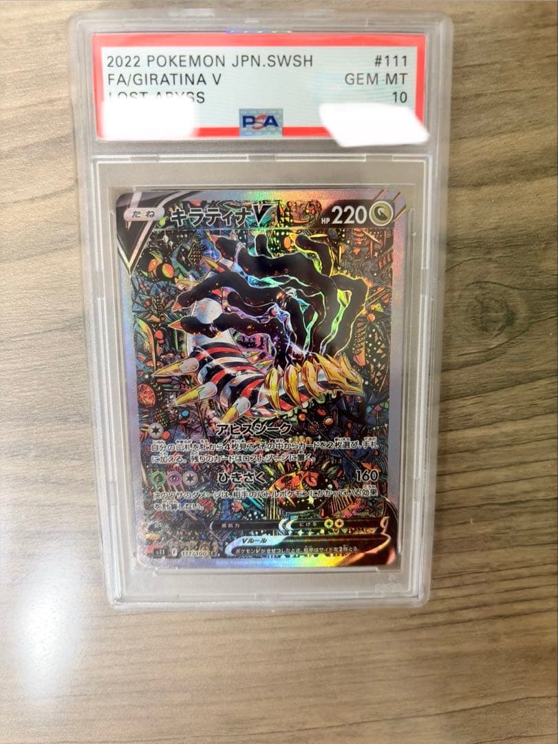 ポケモン ギラティナV PSA10